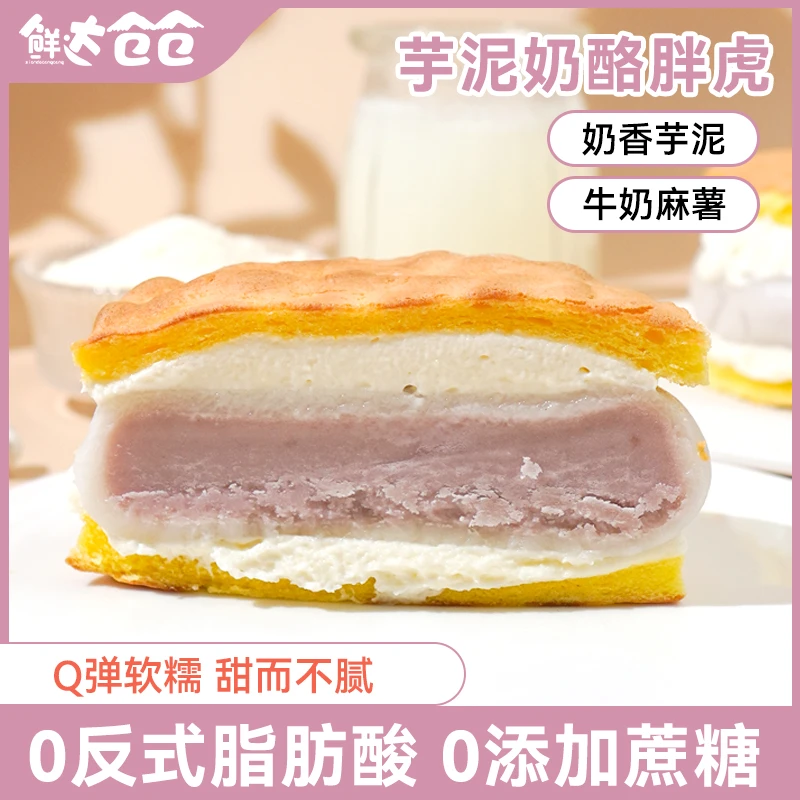 鲜达仓仓芋泥奶酪胖虎蛋糕网红芋泥奶酪夹心虎皮糕点早餐零食点心