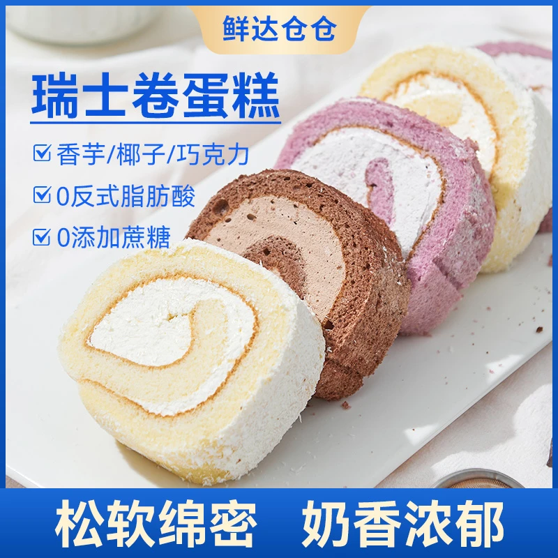 XDCC/鲜达仓仓网红瑞士卷 巧克力香芋椰子多口味奶油甜点早餐蛋糕