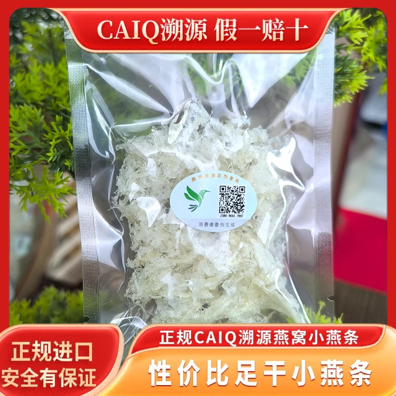 溯源燕窝燕条 印尼进口官燕干盏10g孕妇老人滋补纯天然 金丝燕条