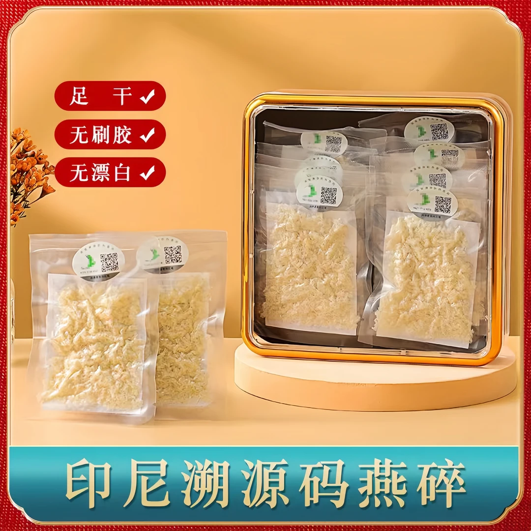 溯源码燕窝碎印尼正品燕窝碎马来西亚燕碎足干10克孕妇正宗燕窝碎