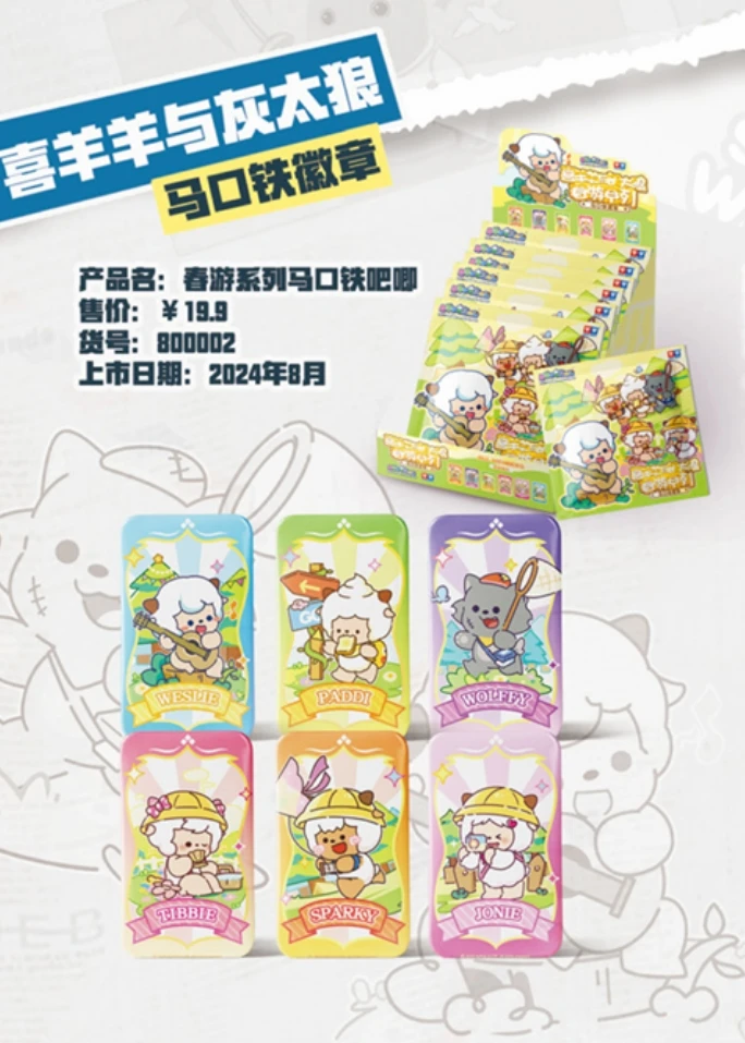 喜羊羊与灰太狼新世界奇遇+春游系列徽章