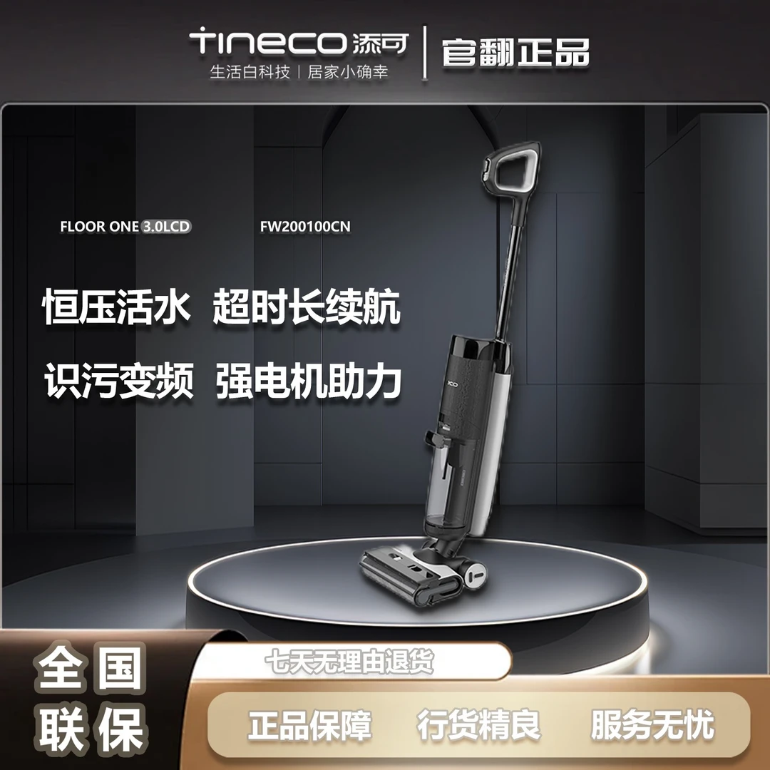 准新品 TINECO/添可 官翻机添可芙万3.0LCD三代智能洗地机吸拖洗