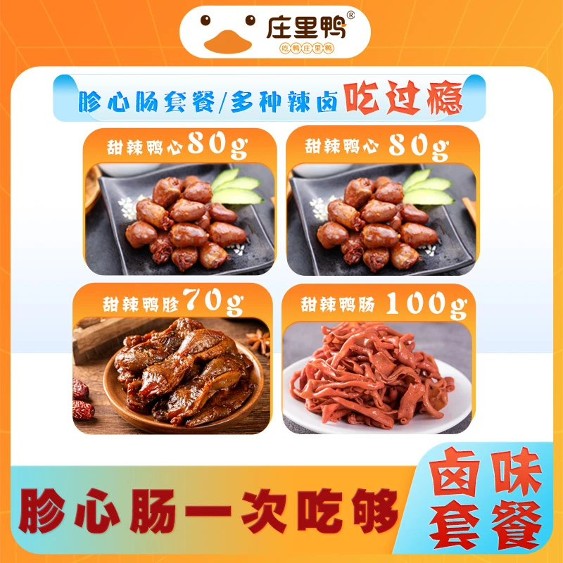 【胗心肠套餐】庄里鸭卤味熟食鸭胗 鸭心 鸭肠开袋即食休闲鸭货套餐
