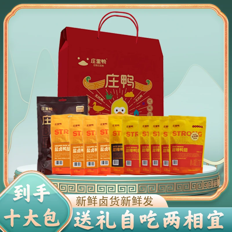 庄里鸭礼盒卤味特产自吃过节送礼卤味鸭货熟食手提礼盒即食年货