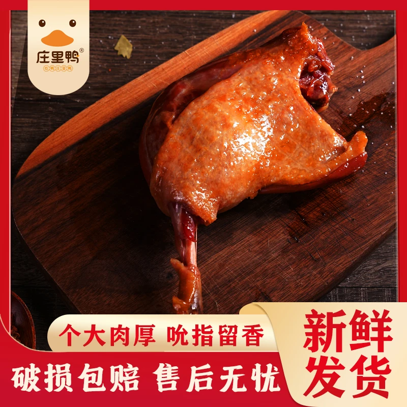 【新人福利】庄里鸭原味香辣大鸭腿真空包装即食卤鸭腿休闲卤味小吃