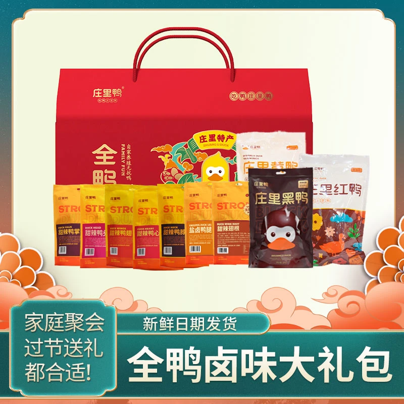 庄里鸭全鸭宴礼盒鸭货卤味送礼过节熟食卤味即食春节肉类礼盒手提