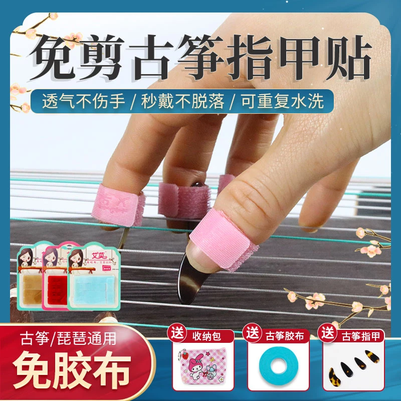 艾莫古筝指甲套儿童免用胶布琵琶指甲专用胶布琵琶指甲套彩色成人