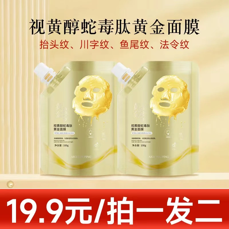 视黄醇蛇毒肽黄金面膜拍一发二