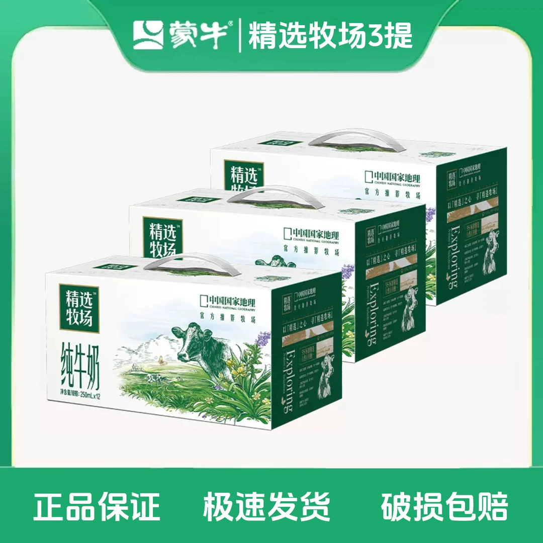 【5月】三提 蒙牛精选牧场纯牛奶全脂灭菌乳250ml*12盒*3提