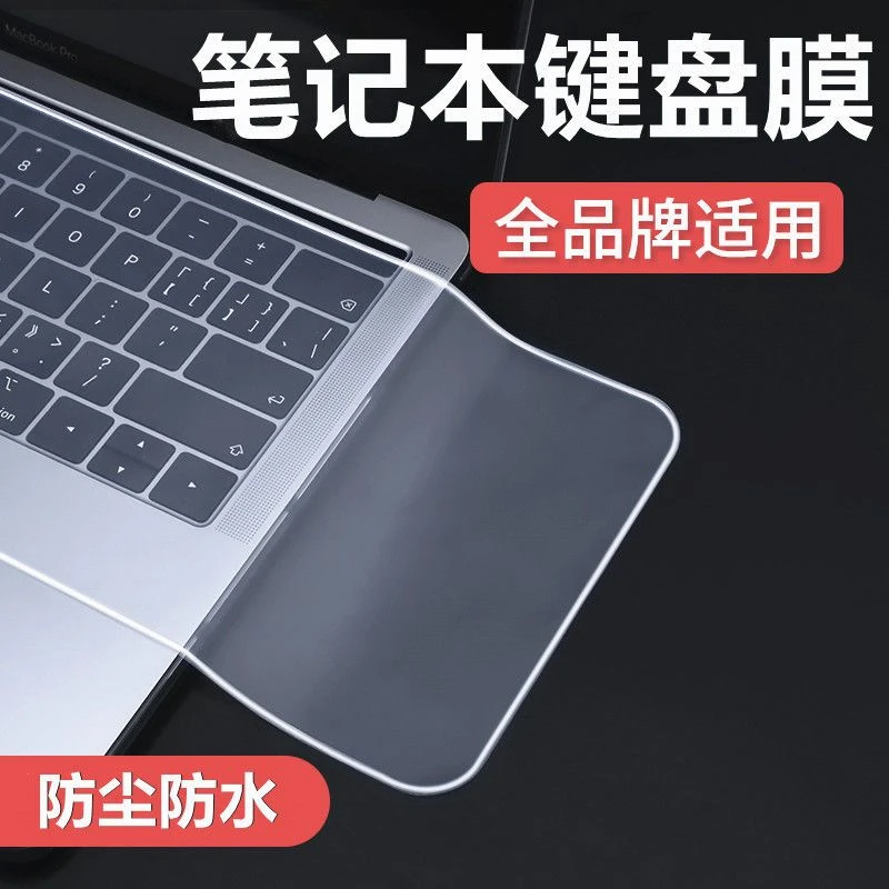 通用笔记本键盘保护防尘罩透明防水一体防尘膜通用型高清高透