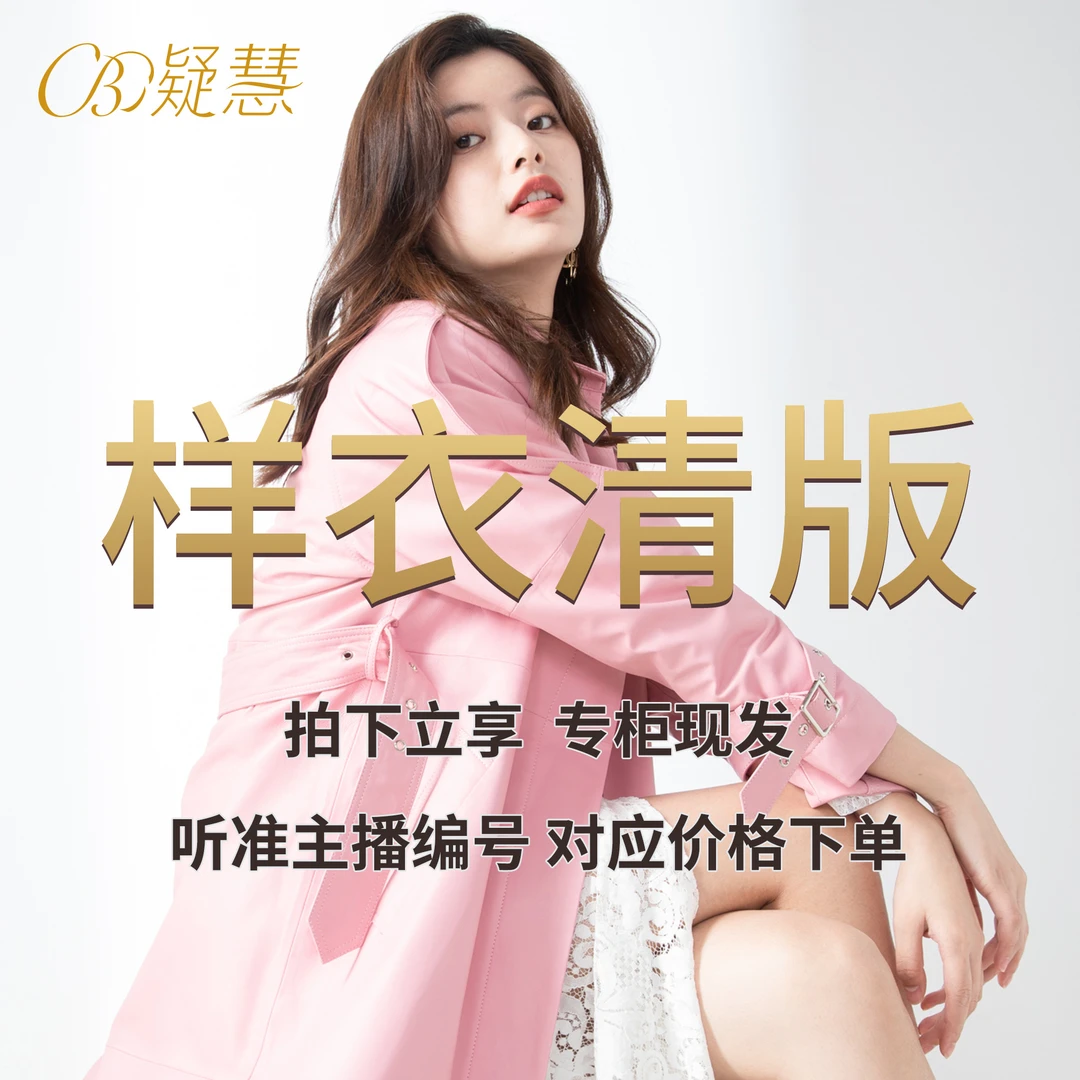 凝慧真的好【样衣清版】合集系列-专柜断码76号