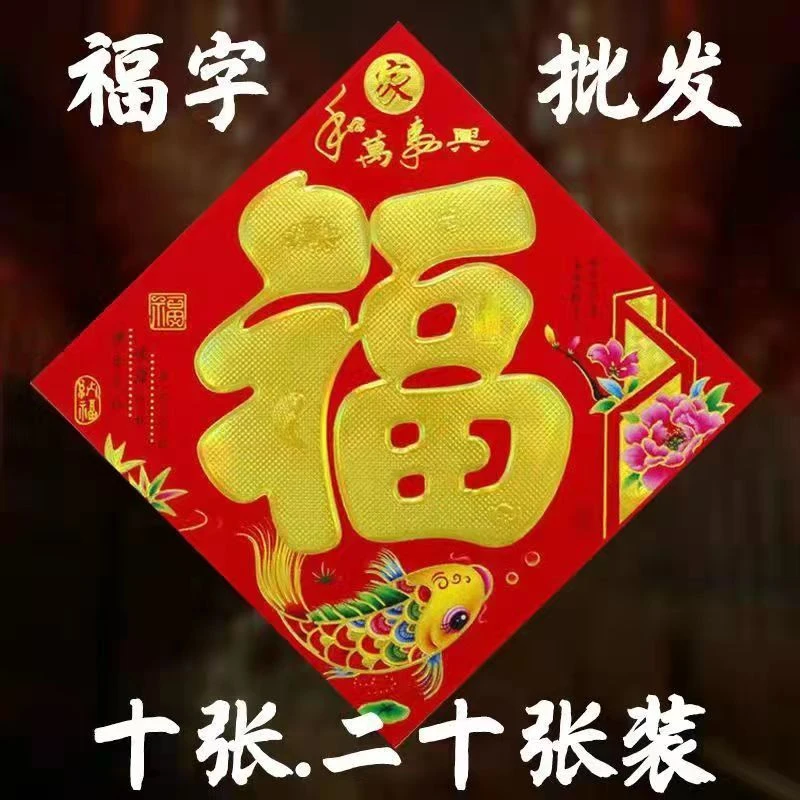 2024年新款福字龙年门贴纸窗花福字新居入宅新年装饰烫金对联