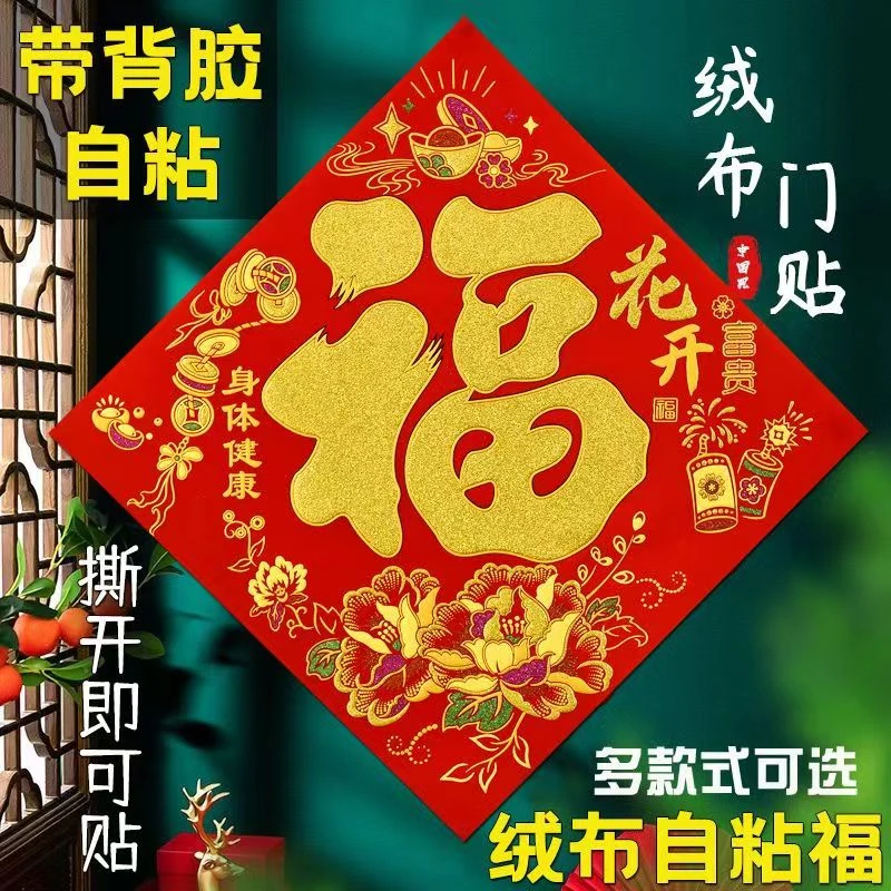 高档绒布福字带背胶方福大门入户门新年装饰婚庆用品门贴平安粘贴