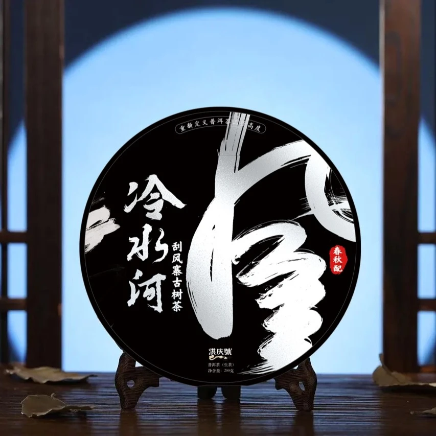 洪庆号2023年保真刮风寨冷水河古树春秋配普洱生茶200g