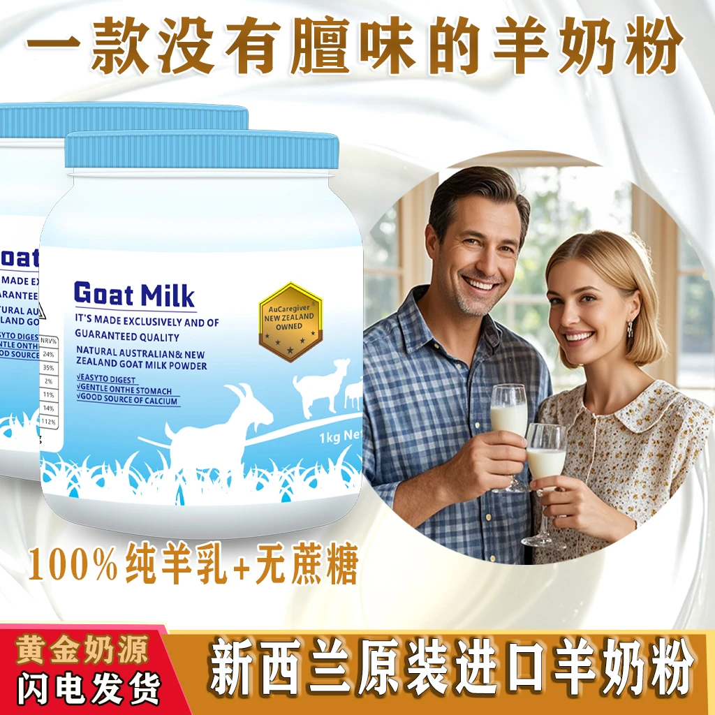 【新西兰进口羊奶粉】好喝不膻成人奶粉无蔗糖低脂高钙优质牧场山羊