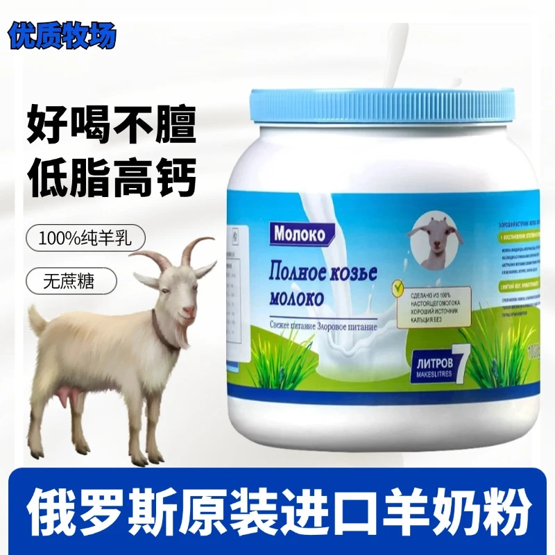 【俄罗斯原装进口羊奶粉】好喝不膻无蔗糖低脂高钙成人营养容易吸收