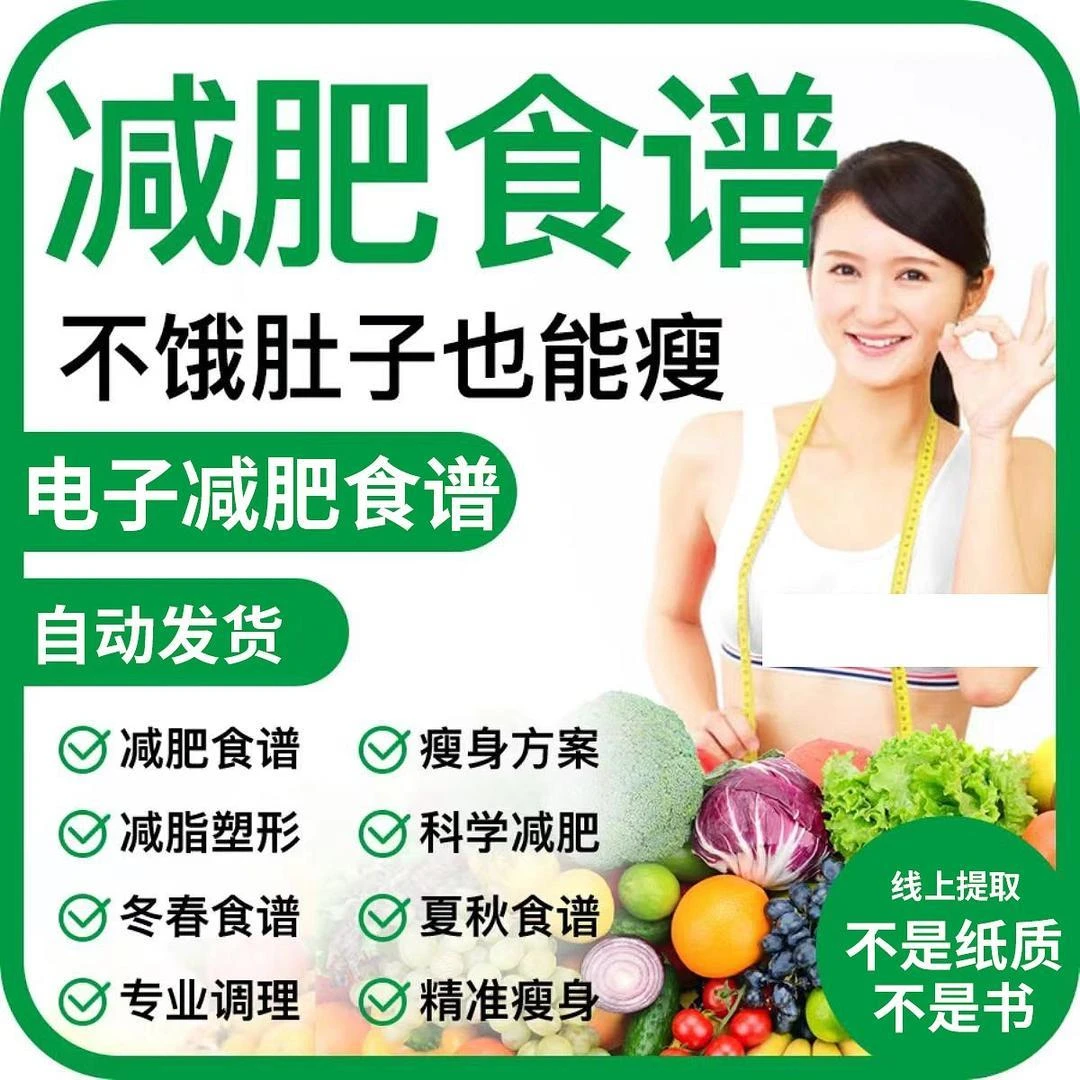 减肥食谱电子版减脂餐一日三餐减重指导科学健康瘦身方案配餐计划