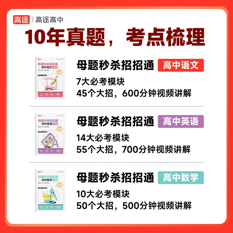 TJ【高中生提分神器】语数英十年必考秒解招招通