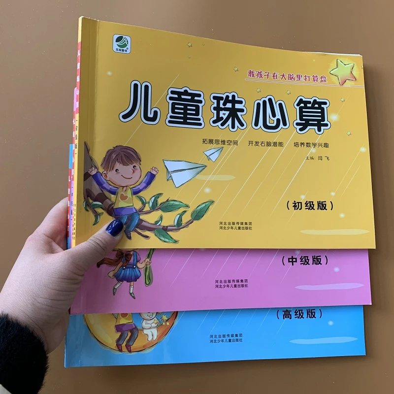 儿童珠心算书初级中级高级幼儿园珠算教程教材练习册手脑速算开发