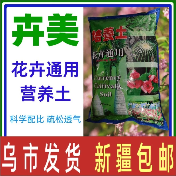 【新疆包邮】卉美花卉绿植蔬果通用养花营养土家用培养土土无菌疏松