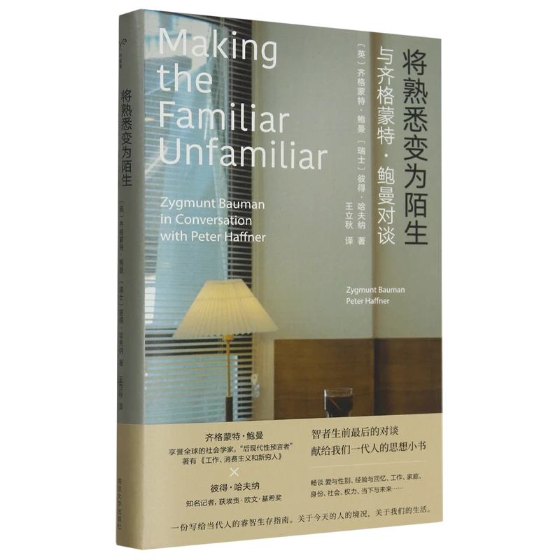 将熟悉变为陌生:与齐格蒙特·鲍曼对谈 新华书店正版