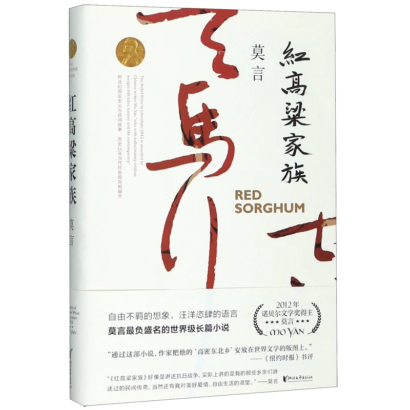 红高粱家族 新华书店正版