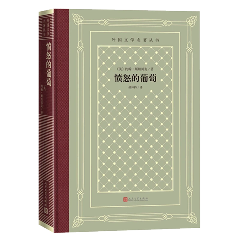 愤怒的葡萄：网格本  人文社外国文学名著丛书  中小学生课外阅读