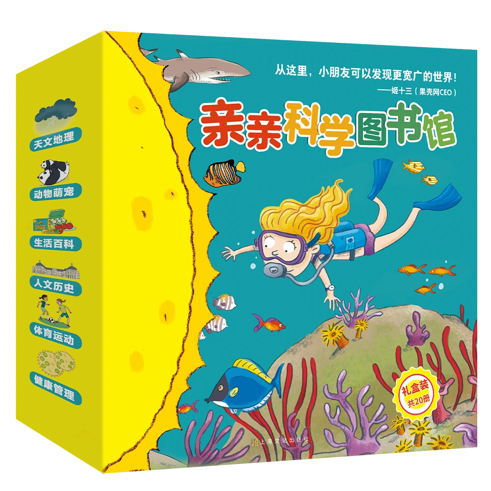 亲亲科学图书馆（礼盒装共20册）科普绘本图画书熊猫病毒