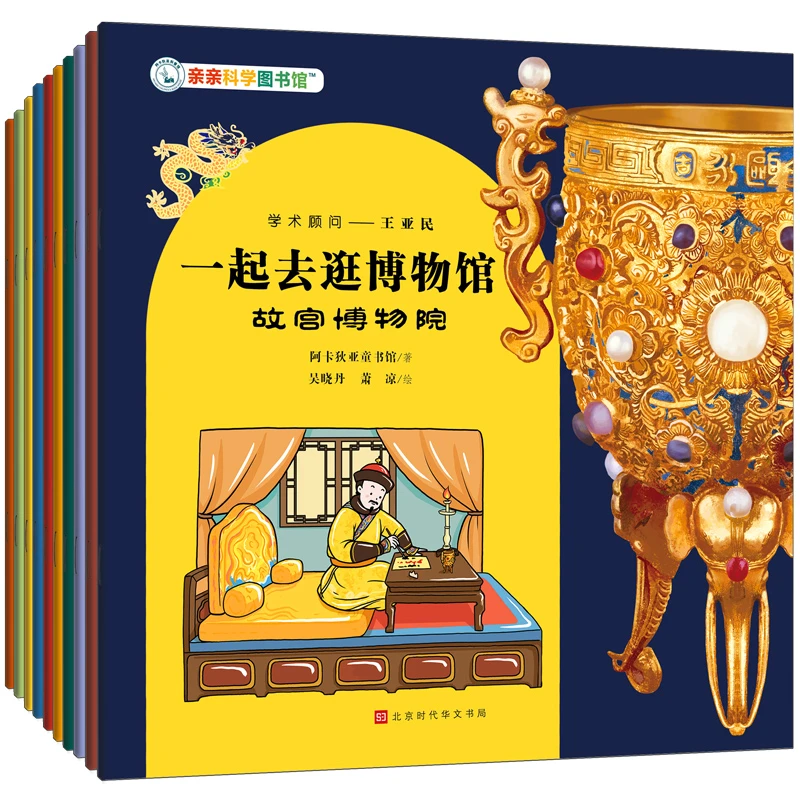 亲亲科学图书馆:一起去逛博物馆（10册赠音频）3-6岁科普绘本图画书