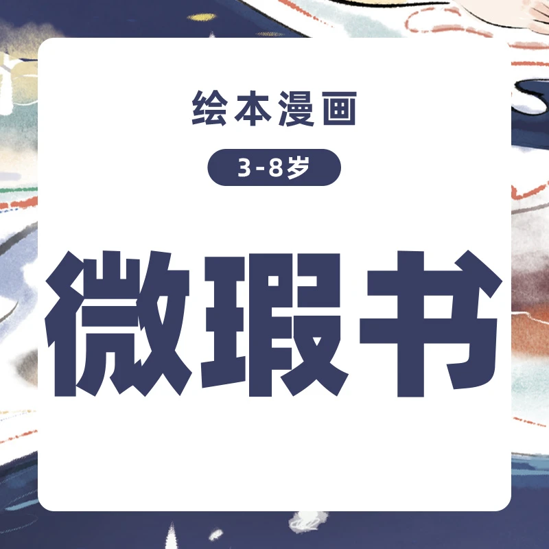 【微瑕书】绘本漫画 3-8岁