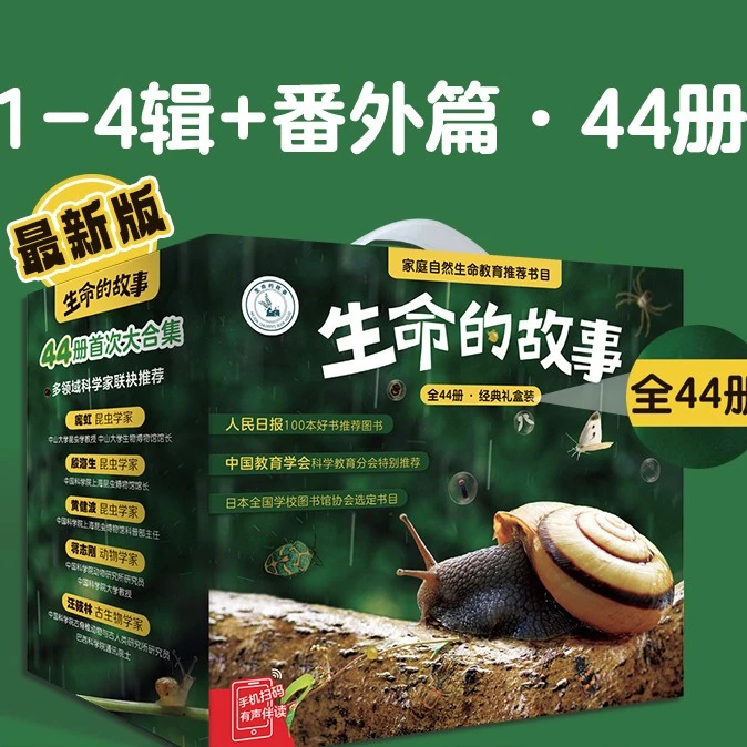生命的故事（礼盒装共44册）赠音频3-6岁少儿童昆虫百科全书动物