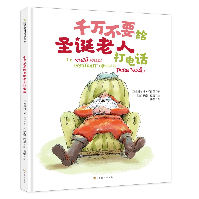 千万不要给圣诞老人打电话  3-10岁 儿童绘本故事书图画书想象力