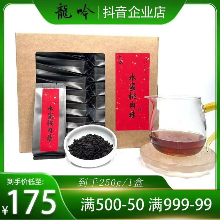 【水蜜桃肉桂】武夷山岩茶肉桂-250g*1盒30泡-武夷山精选精品好茶