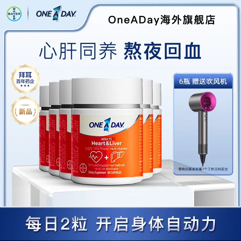 【限时加赠吹风机】拜耳oneaday心肝宝辅酶奶蓟草复维60粒*6瓶 Z