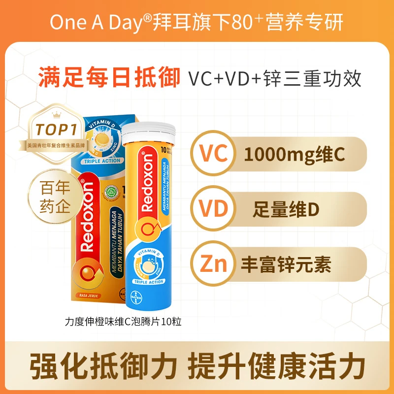 Redoxon/力度伸VC维生素香橙味泡腾片10粒【交个朋友专属】