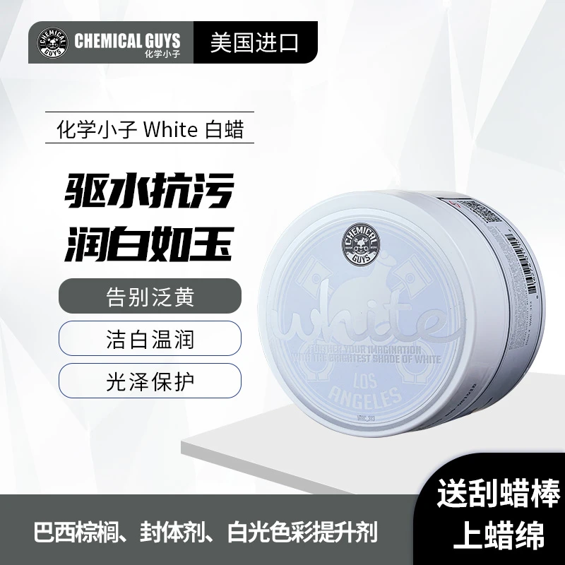 【双11】化学小子 白蜡 白车漆打蜡提升漆面色彩提亮乳蜡