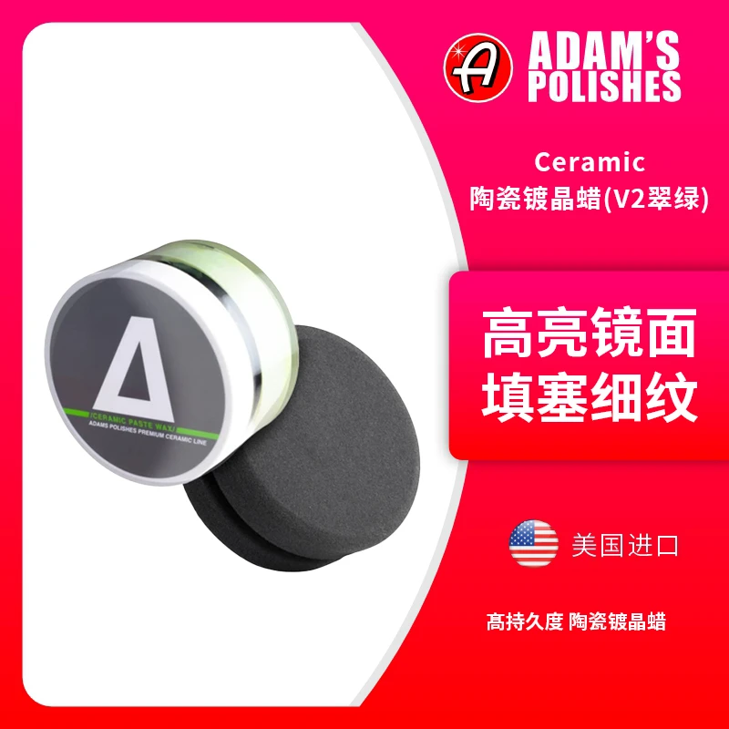 Ceramic陶瓷镀晶蜡(V2翠绿版)镀晶蜡阿达姆斯Adam'sPolishesLLC