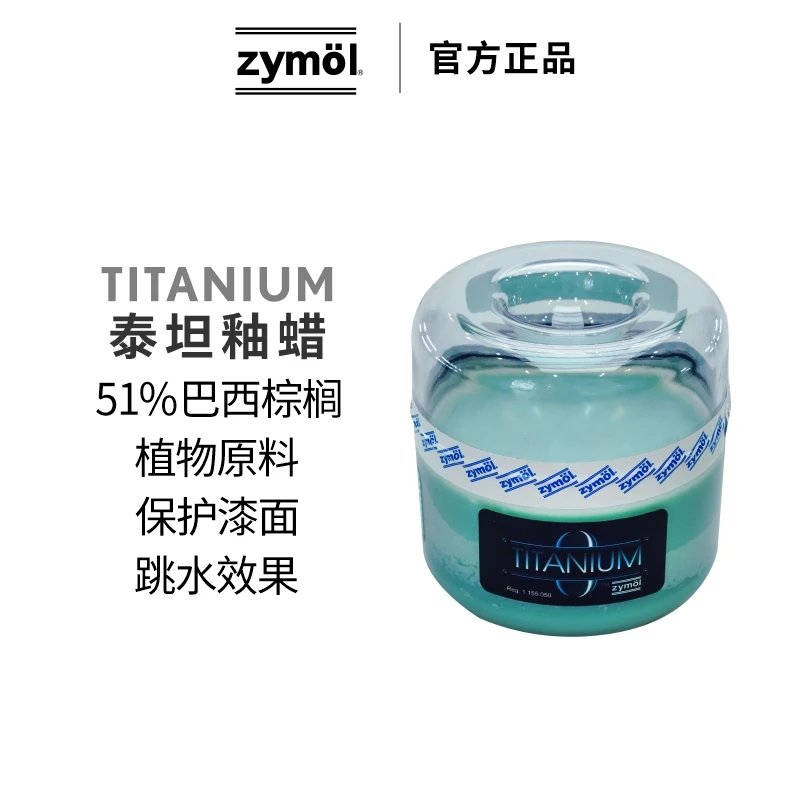 瑞堃贸易 Zymol斋魔 TITANIUM泰坦釉蜡 养护车漆