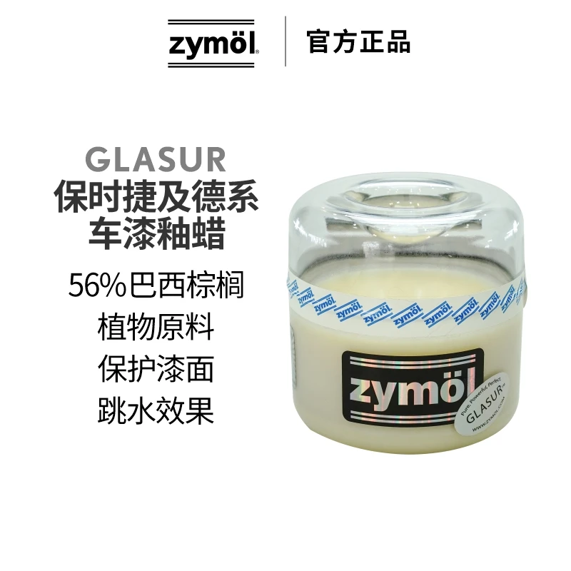 瑞堃贸易 Zymol斋魔 GLASUR 保时捷及德系车漆釉蜡