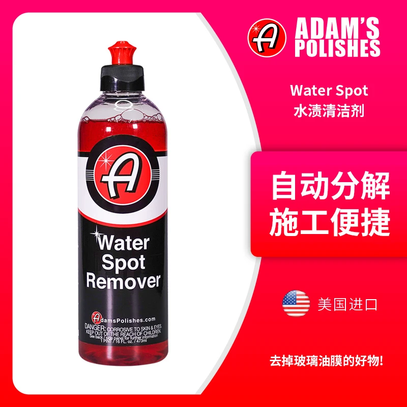瑞堃贸易 阿达姆斯 WaterSpot水渍清洁剂 水痕油膜去除