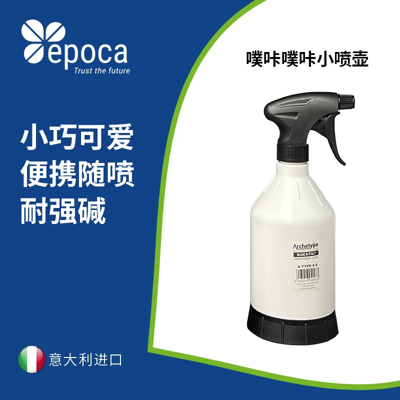 Epoca 噗咔噗咔小喷壶 噗咔大白壶  雾化喷壶耐腐蚀喷头