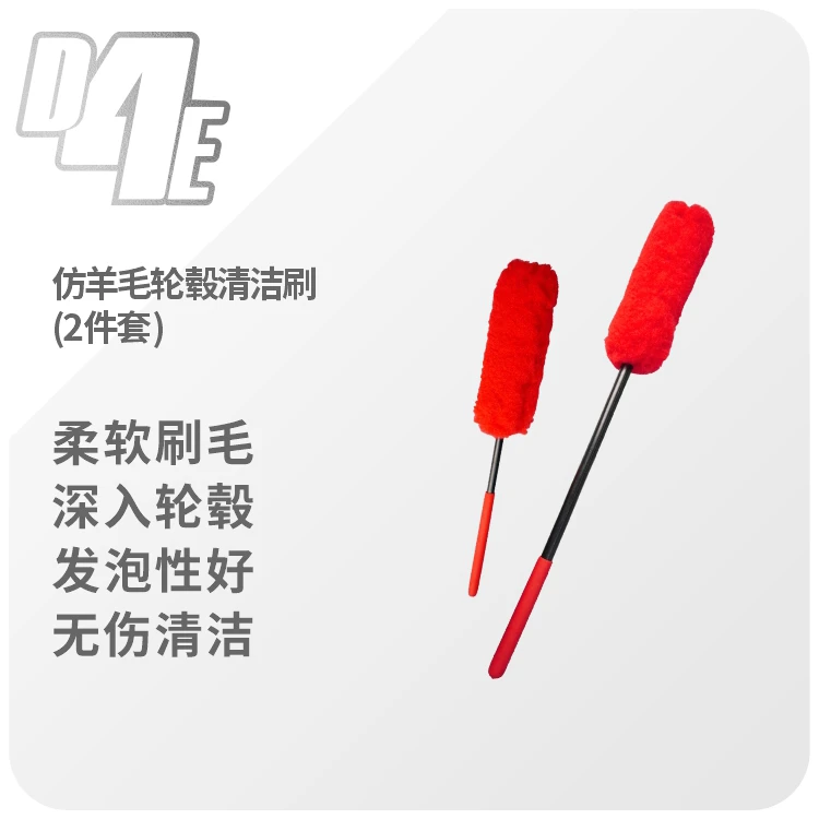 D4E 仿羊毛轮毂清洁刷两件套-直播