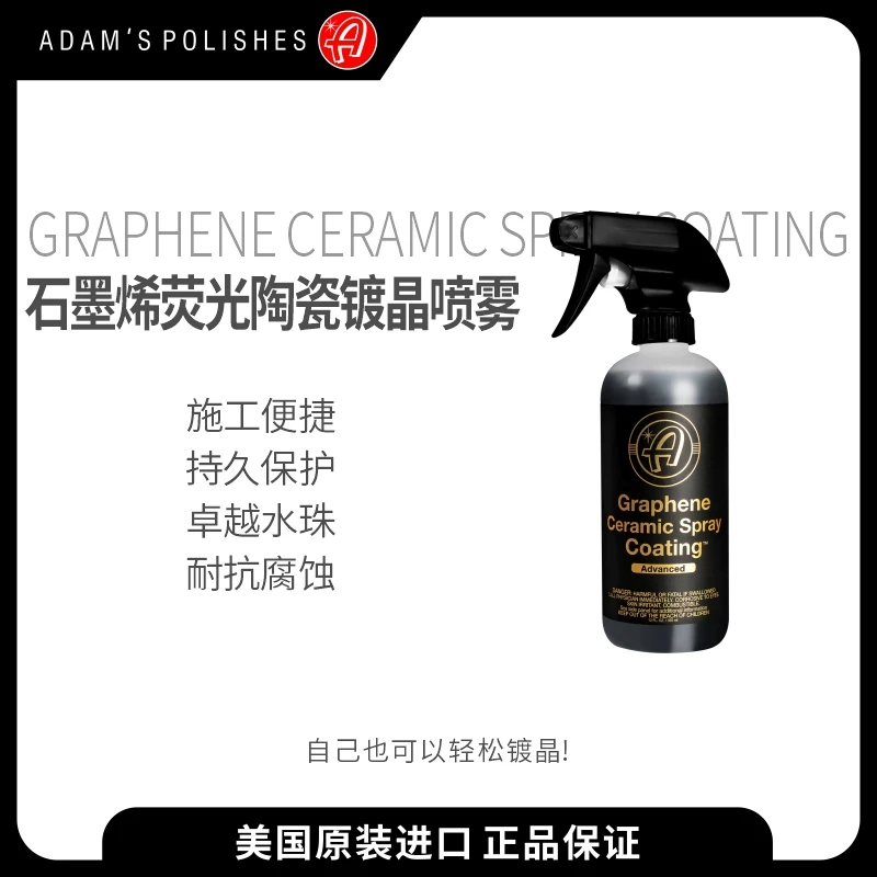 石墨烯荧光陶瓷镀晶喷雾（金标）阿达姆斯Adam'sPolishesLLC