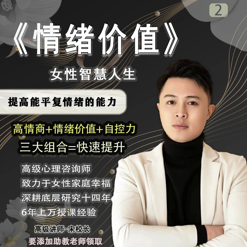 情绪价值-宋老师精选