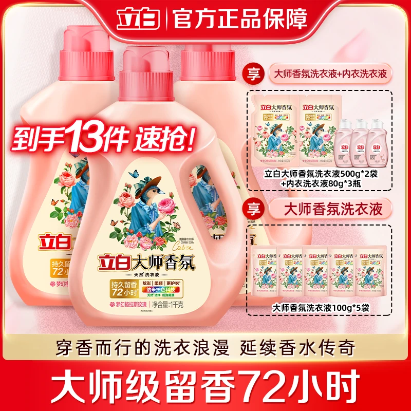 立白大师香氛洗衣液玫瑰花香深层去污持久留香护色柔软DB【HS】