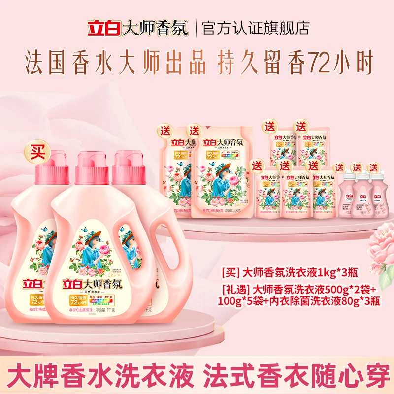 【格拉斯玫瑰】立白大师香氛洗衣液持久留香护色深层洁净家用【直播】