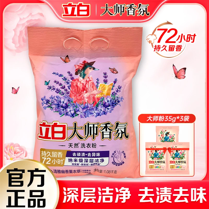 【品牌试用】立白大师香氛洗衣粉薰衣草香味留香洗衣粉家用深层去渍
