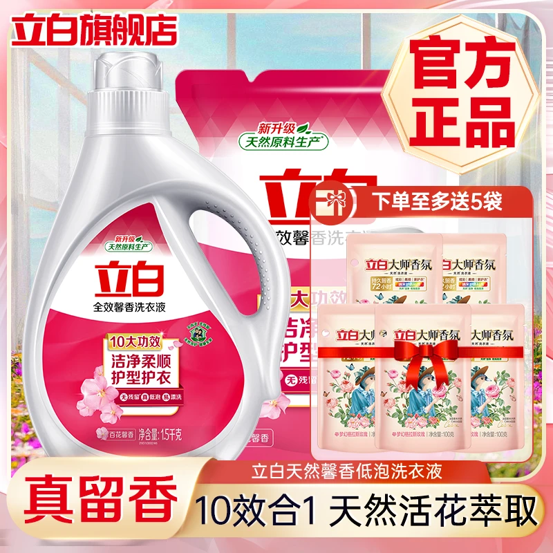 立白洗衣液馨香香氛香水持久留香深层去污低泡易漂无残留护衣家用