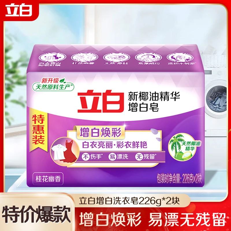 【特价爆款】立白增白皂226g桂花留香家用去污低泡透明皂