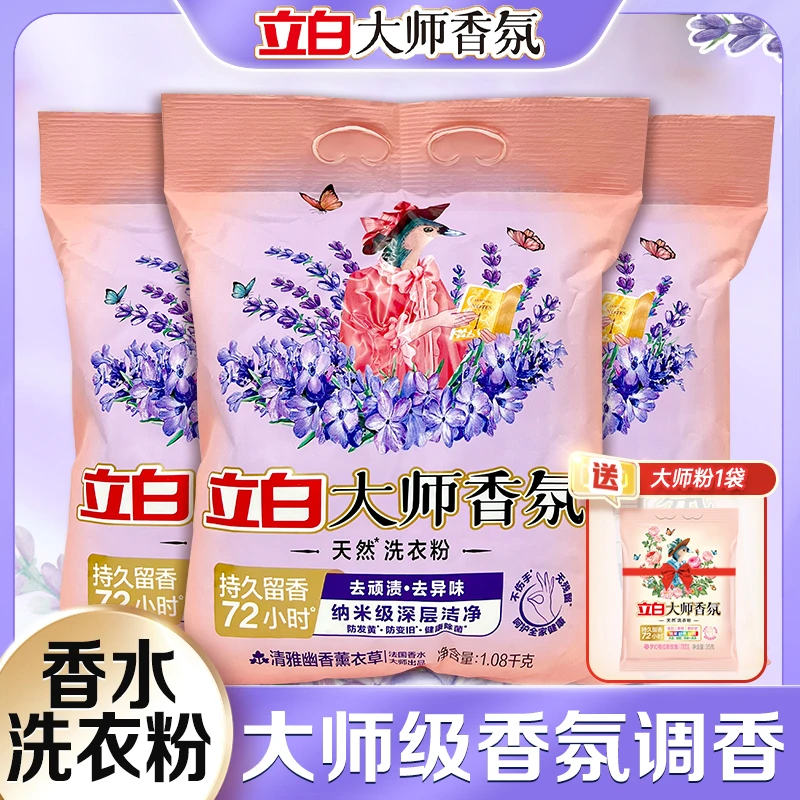 立白大师香氛薰衣草洗衣粉幽香深层去污持久留香护理